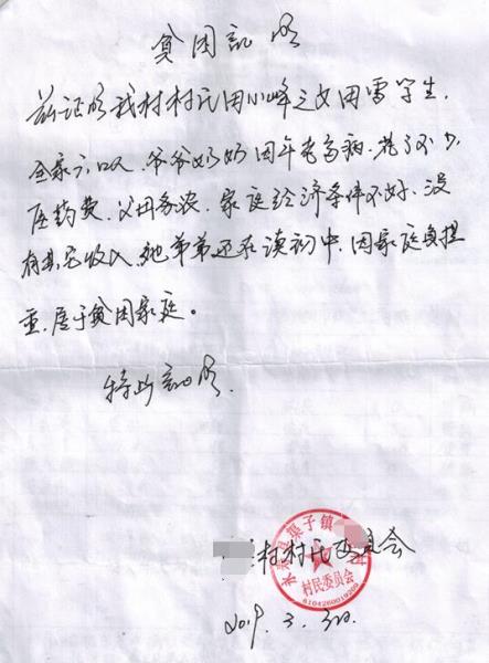田雪贫困证明