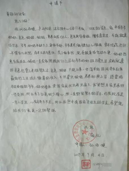 孙雨婕贫困申请书