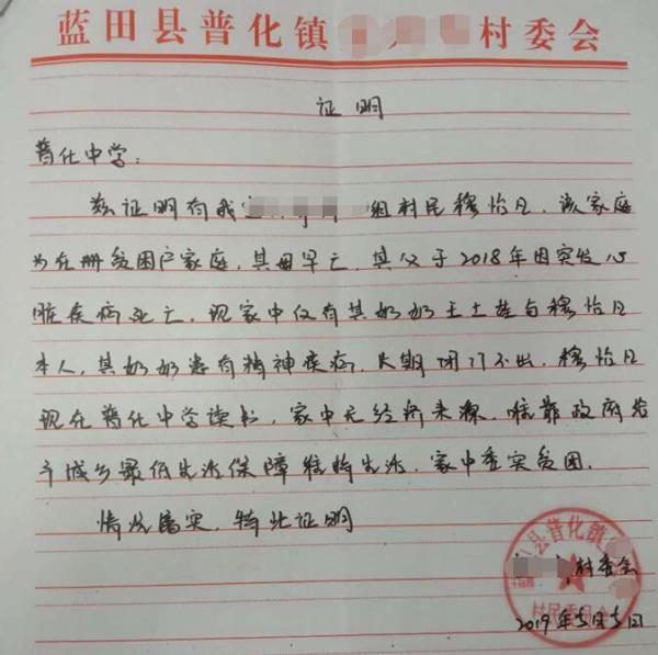 穆怡凡贫困证明