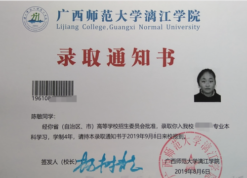 陈敏录取通知书