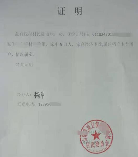 陈雨欣贫困证明