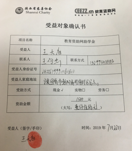 王天旭同学受益对象确认书