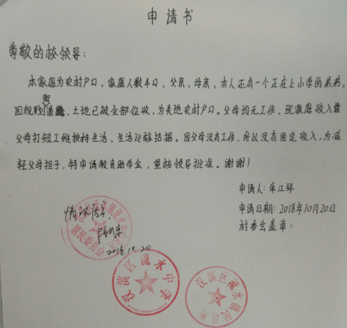 单江琴贫困申请书