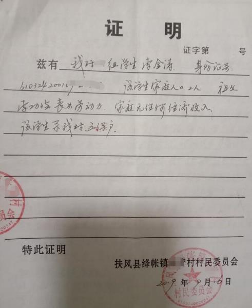 李金涛贫困证明