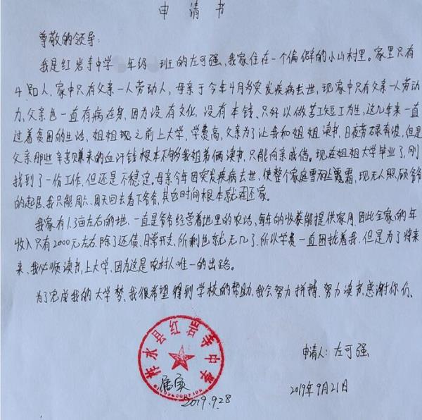 左可强贫困申请书