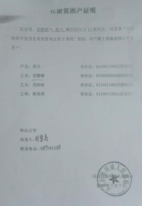屈静静贫困证明