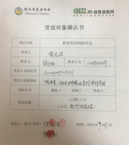 徐光浩同学受益对象确认书