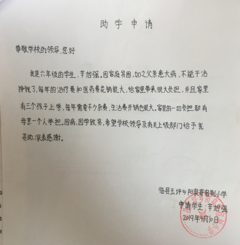 辛旭强助学金申请书