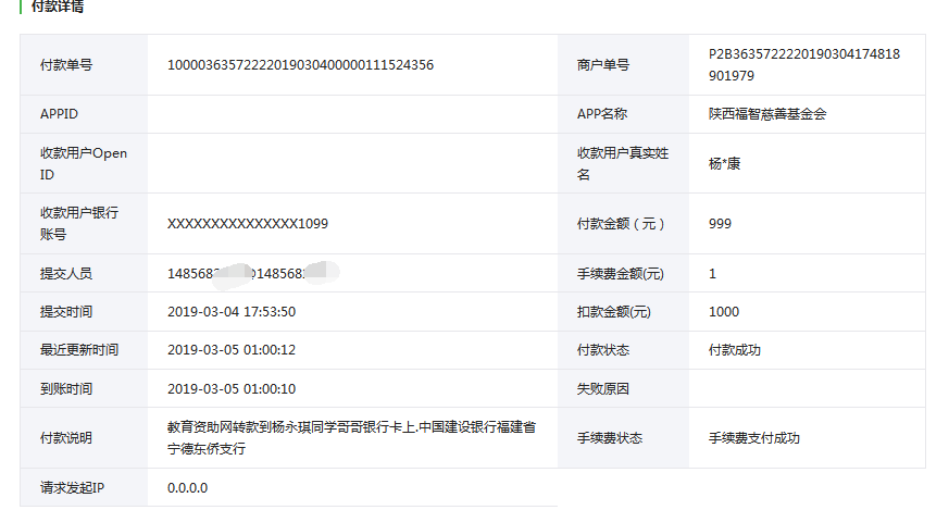 教育资助网给杨永琪同学转款的电子回单