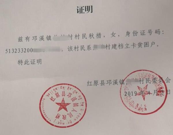 秋措贫困证明