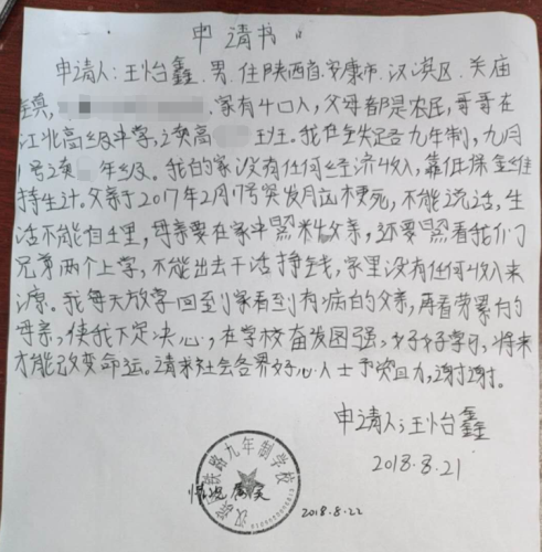 王怡鑫贫困申请书