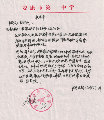 徐怀民直接申请书
