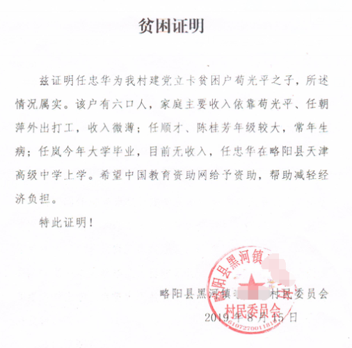 任忠华贫困证明