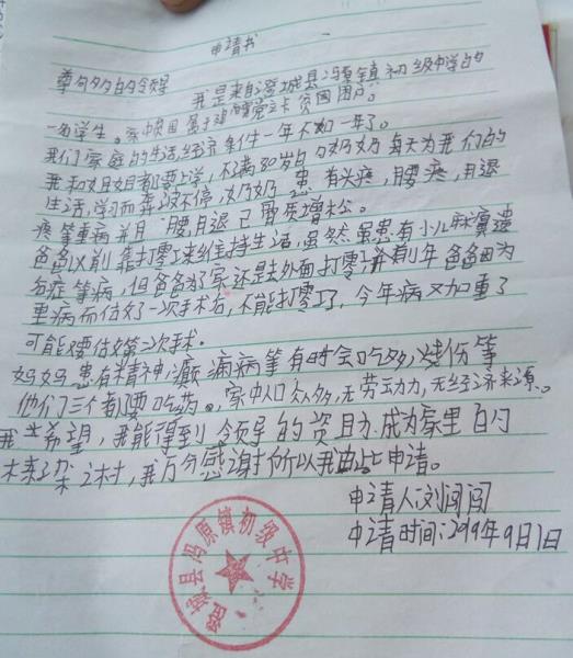 刘闯闯贫困申请书