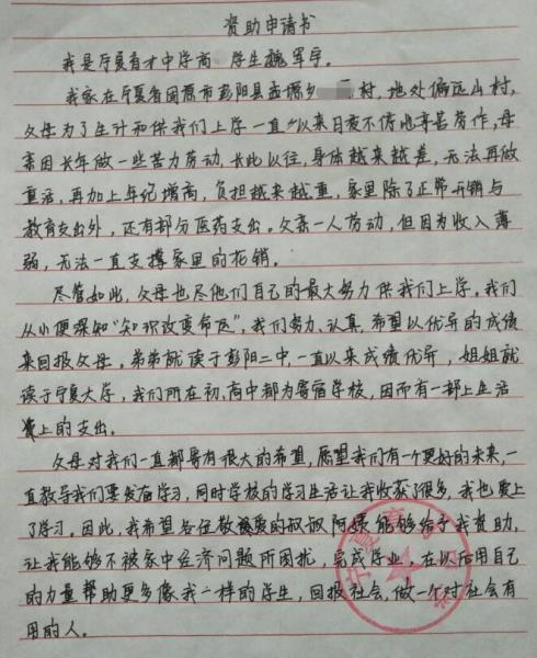 魏军宇贫困申请书