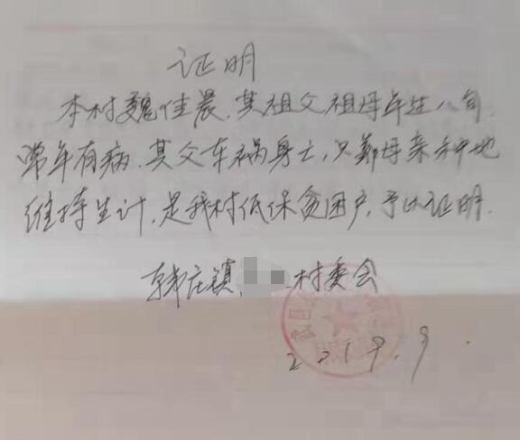 魏佳晨贫困证明