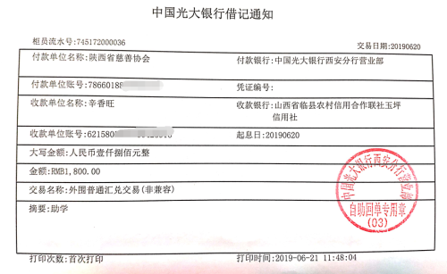 教育资助网给辛旭强同学转款的电子回单