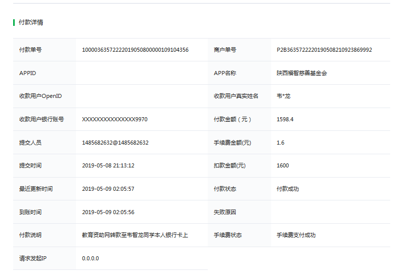 教育资助网给韦智龙同学转款的电子回单