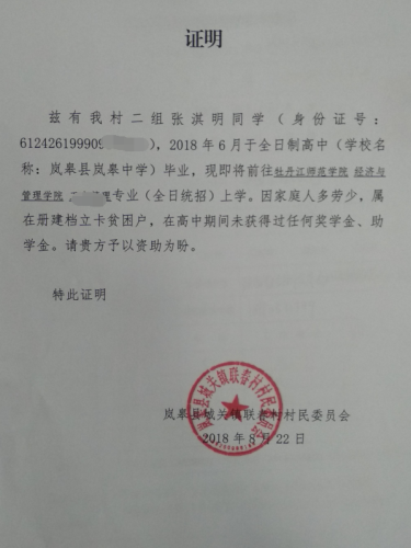 张淇明贫困证明