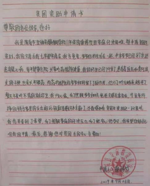 雷婷竹贫困申请书