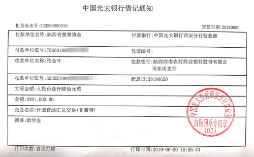 教育资助网给姚玉洁同学转款的电子回单
