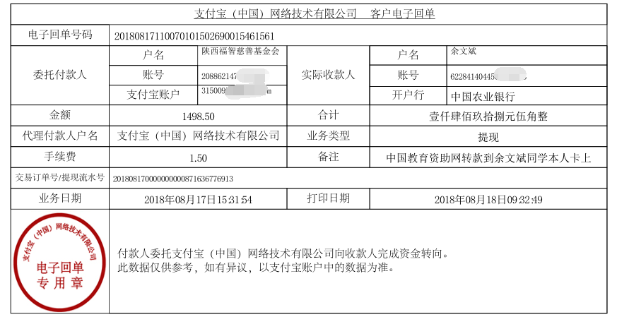 中国教育资助网转款给余文斌同学的电子回单