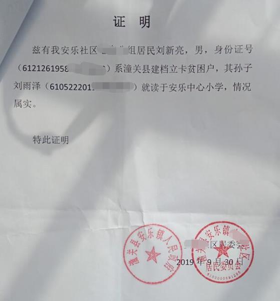 刘雨泽贫困证明