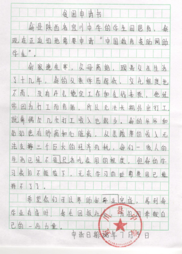 田思育助学金申请书