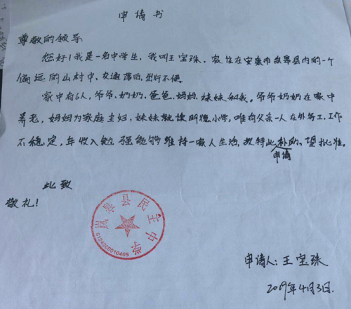 王宝珠贫困申请书