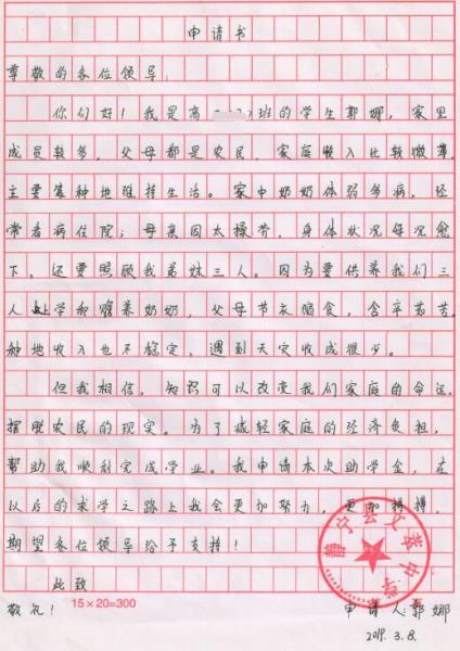 郭娜贫困申请书