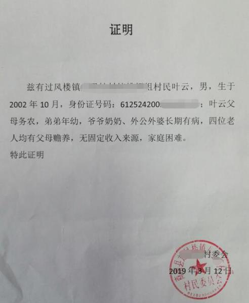叶云贫困证明