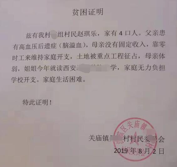 赵琪乐贫困证明