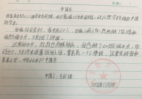 方代娣助学金申请书