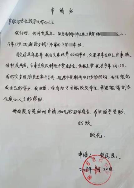 贺思思贫困申请书