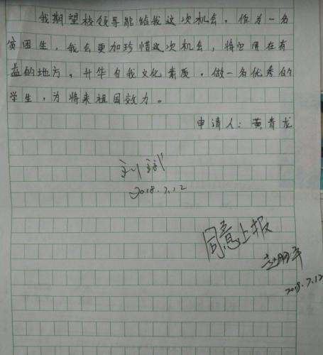 黄青龙助学金申请书