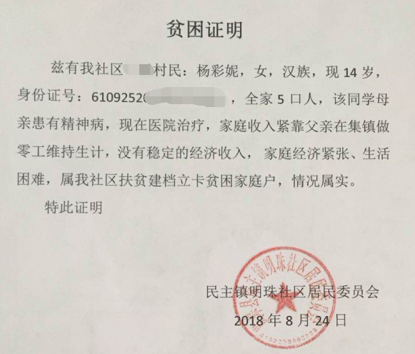 杨彩妮贫困证明