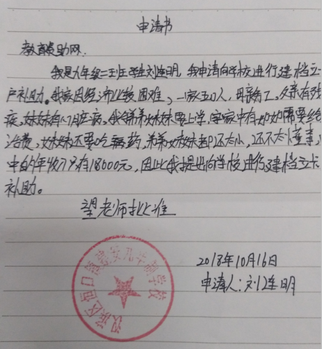 刘连明助学金申请书