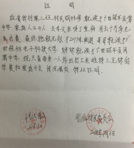 胡秋修贫困证明