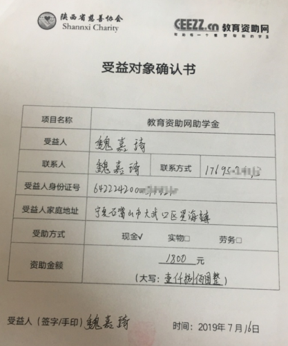 魏嘉琦同学受益对象确认书