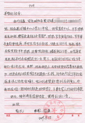 杨康贫困申请书