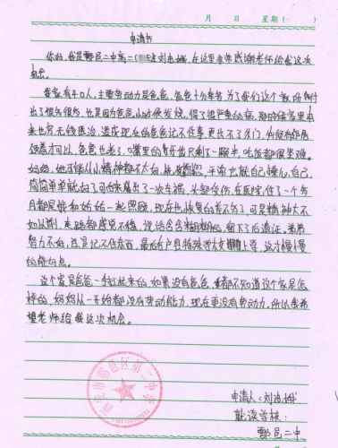 刘忠娥申请书