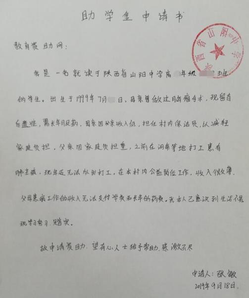 张扬贫困申请书