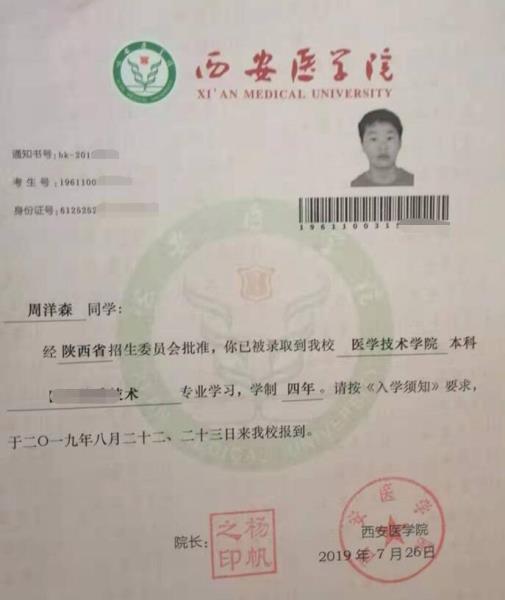 周洋森录取通知书