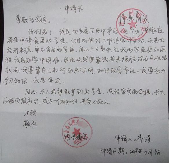 李瑾贫困申请书