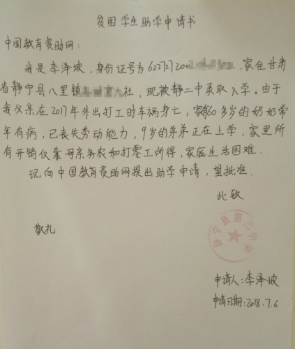 李泽坡朱雪剂申请书