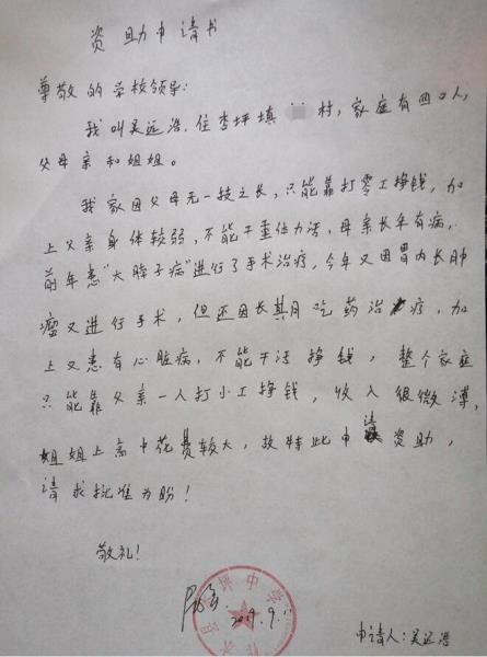 吴远浩贫困申请书