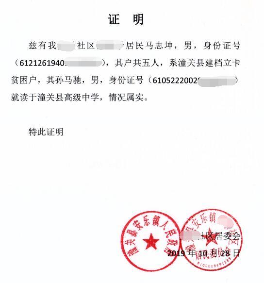 马驰贫困证明