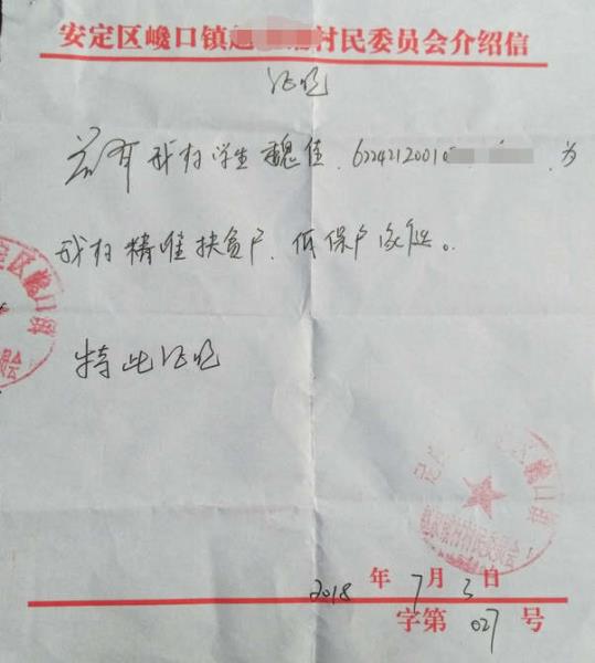 魏佳同学贫困证明