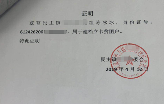 陈冰冰贫困证明