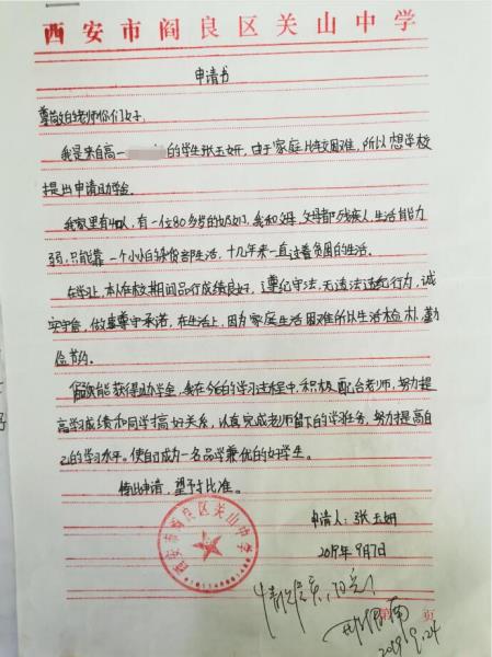 张玉妍贫困申请书